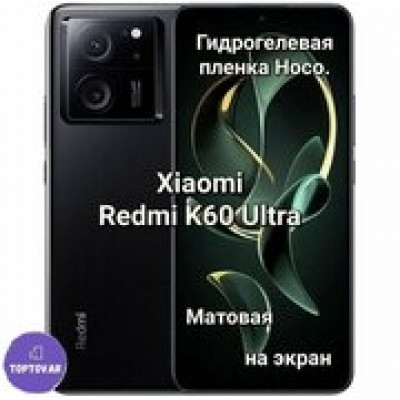 Гидрогелевая пленка (Корея) Xiaomi Redmi K60 Ultra