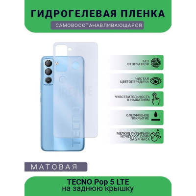 Гидрогелевая пленка (Корея) Tecno Pop 5 LTE