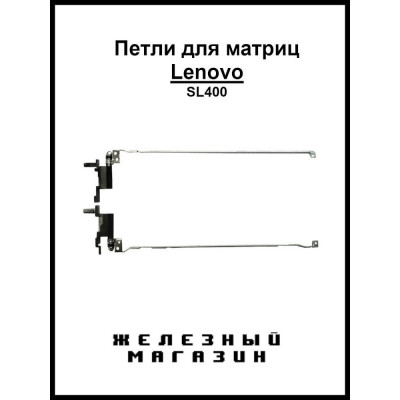 Петли для ноутбука Lenovo ThinkPad SL400