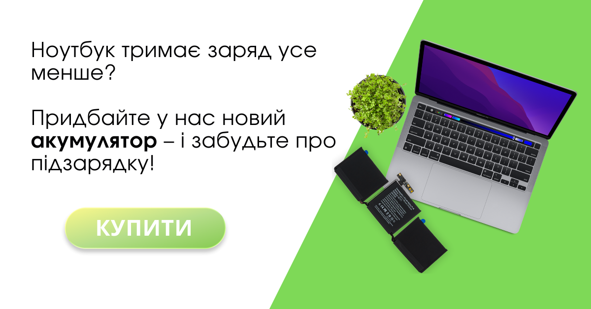 Покупка акумуляторів та зарядних пристроїв